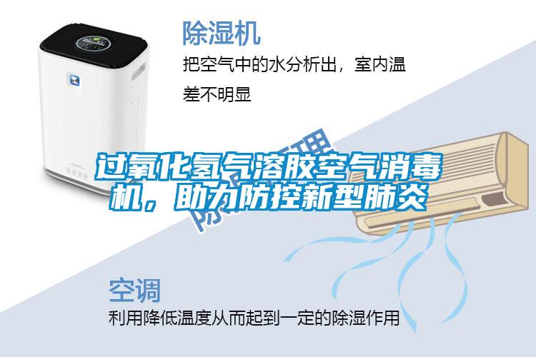 過氧化氫氣溶膠空氣消毒機<div   id=