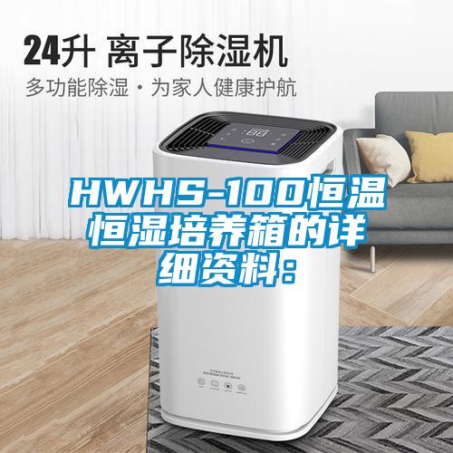 HWHS-100恒溫恒濕培養(yǎng)箱的詳細(xì)資料:
