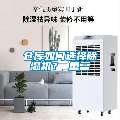 倉庫如何選擇除濕機<div   id=
