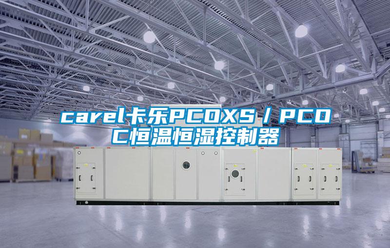 carel卡樂(lè)PCOXS/PCOC恒溫恒濕控制器