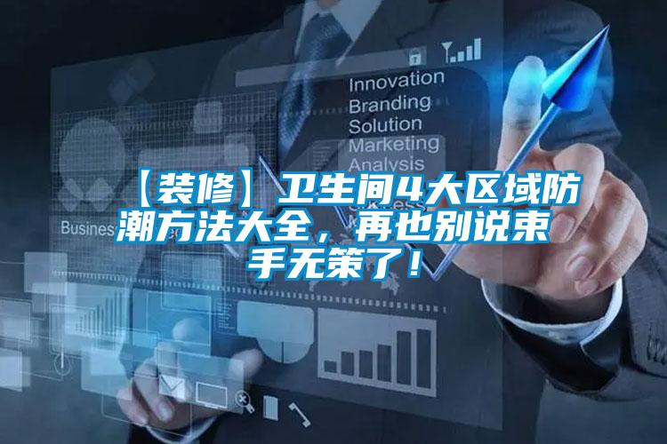 【裝修】衛(wèi)生間4大區(qū)域防潮方法大全<div   id=
