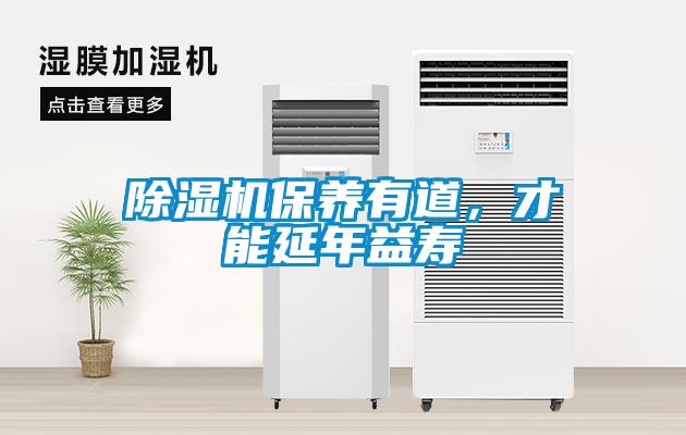 除濕機保養(yǎng)有道<div   id=