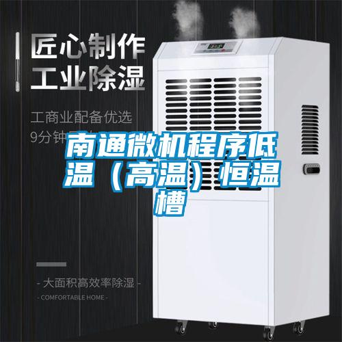 南通微機程序低溫(高溫)恒溫槽