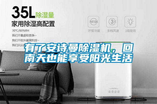 有了安詩曼除濕機<div   id=
