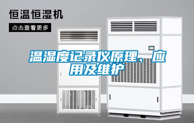 溫濕度記錄儀原理<div   id=