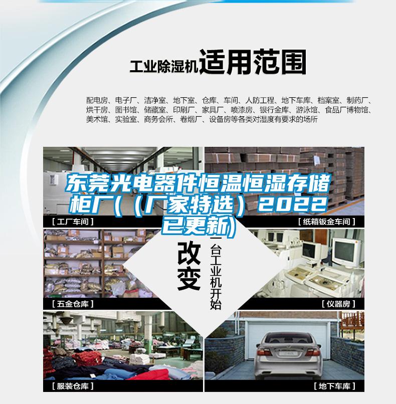 東莞光電器件恒溫恒濕存儲(chǔ)柜廠((廠家特選)2022已更新)