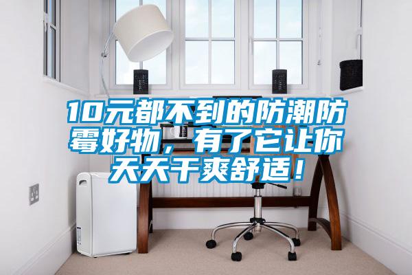 10元都不到的防潮防霉好物，有了它讓你天天干爽舒適<div   id=