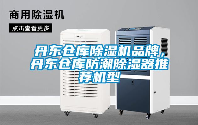 丹東倉庫除濕機(jī)品牌<div   id=