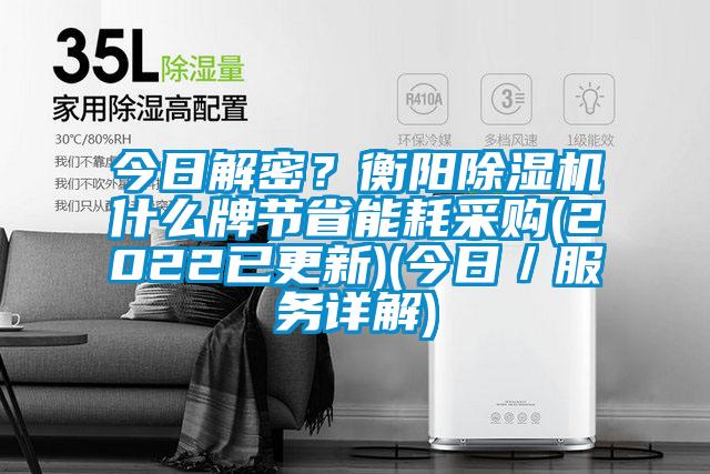 今日解密?衡陽(yáng)除濕機(jī)什么牌節(jié)省能耗采購(gòu)(2022已更新)(今日/服務(wù)詳解)