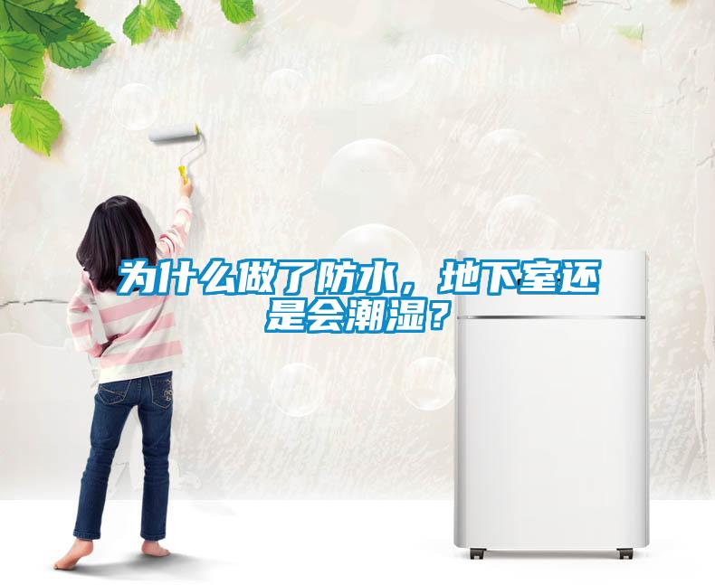 為什么做了防水，地下室還是會潮濕<div   id=