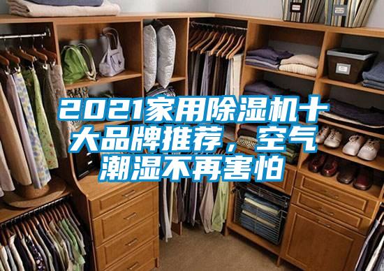 2021家用除濕機(jī)十大品牌推薦<div   id=
