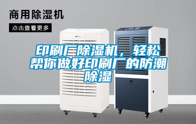 印刷廠除濕機<div   id=