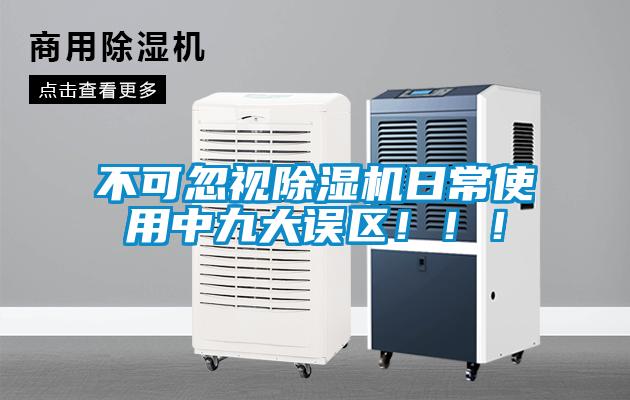 不可忽視除濕機日常使用中九大誤區(qū)?div   id=