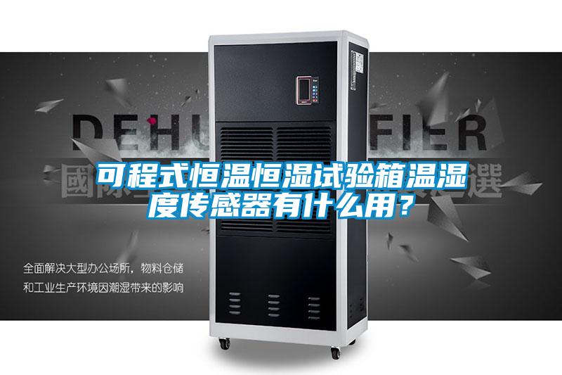可程式恒溫恒濕試驗(yàn)箱溫濕度傳感器有什么用<div   id=