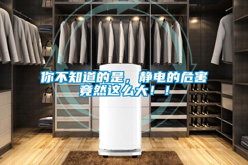 你不知道的是，靜電的危害竟然這么大?div   id=