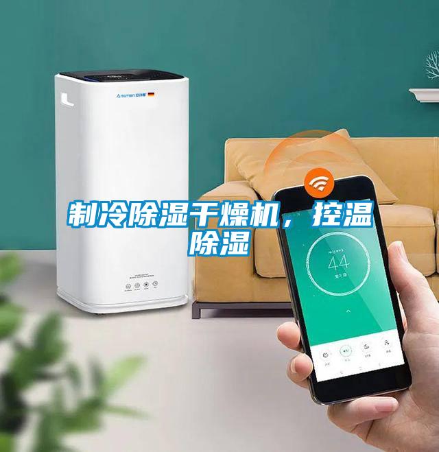 制冷除濕干燥機,控溫除濕
