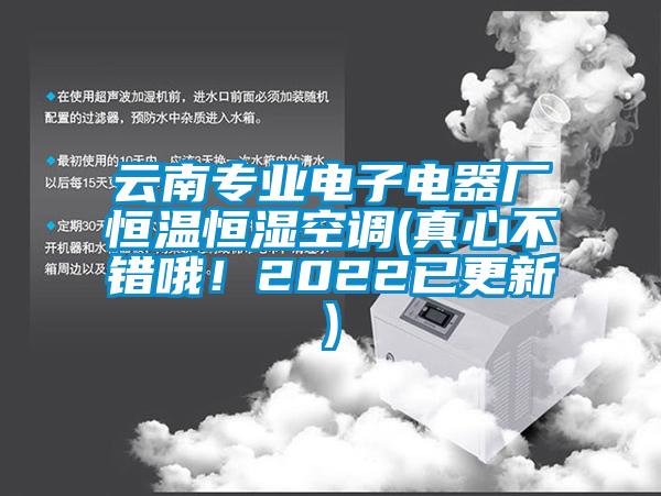 云南專業(yè)電子電器廠恒溫恒濕空調(diào)(真心不錯(cuò)哦<div   id=