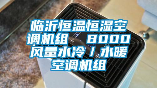 臨沂恒溫恒濕空調(diào)機(jī)組 8000風(fēng)量水冷/水暖空調(diào)機(jī)組