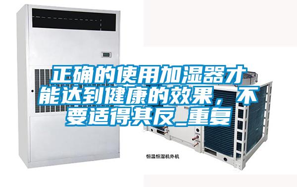 正確的使用加濕器才能達到健康的效果,不要適得其反_重復