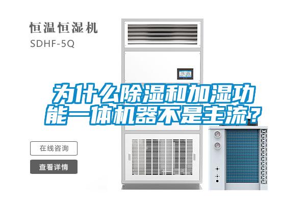 為什么除濕和加濕功能一體機器不是主流<div   id=
