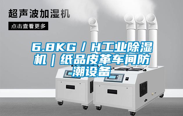 6.8KG/H工業(yè)除濕機|紙品皮革車間防潮設備