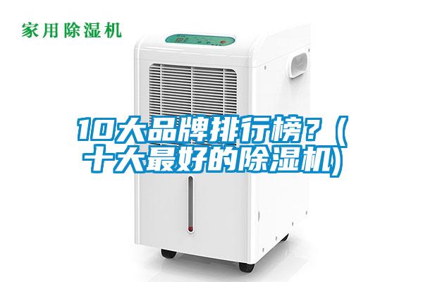 10大品牌排行榜<div   id=