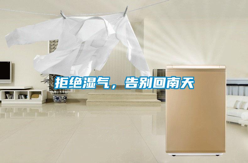 拒絕濕氣<div   id=