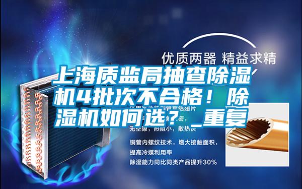 上海質(zhì)監(jiān)局抽查除濕機(jī)4批次不合格<div   id=