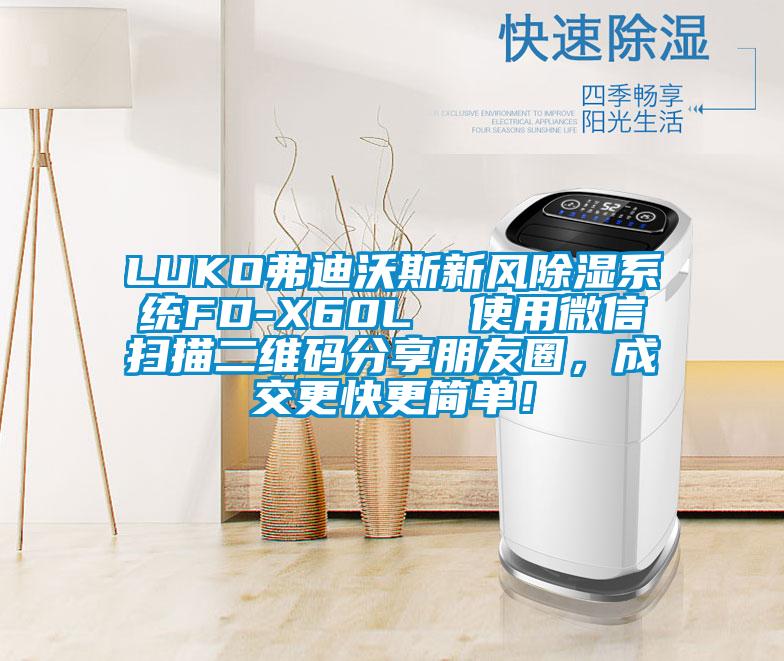 LUKO弗迪沃斯新風(fēng)除濕系統(tǒng)FD-X60L  使用微信掃描二維碼分享朋友圈<div   id=