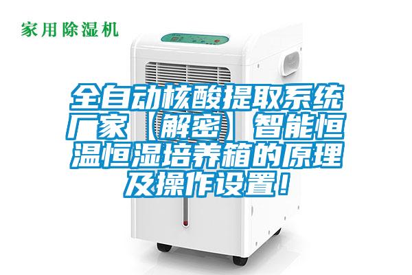 全自動核酸提取系統(tǒng)廠家【解密】智能恒溫恒濕培養(yǎng)箱的原理及操作設(shè)置<div   id=
