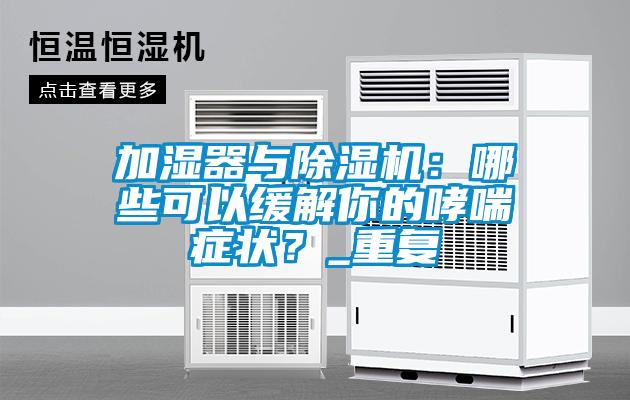 加濕器與除濕機：哪些可以緩解你的哮喘癥狀<div   id=