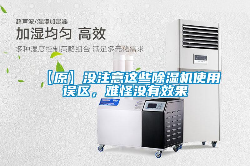 【原】沒注意這些除濕機(jī)使用誤區(qū)<div   id=