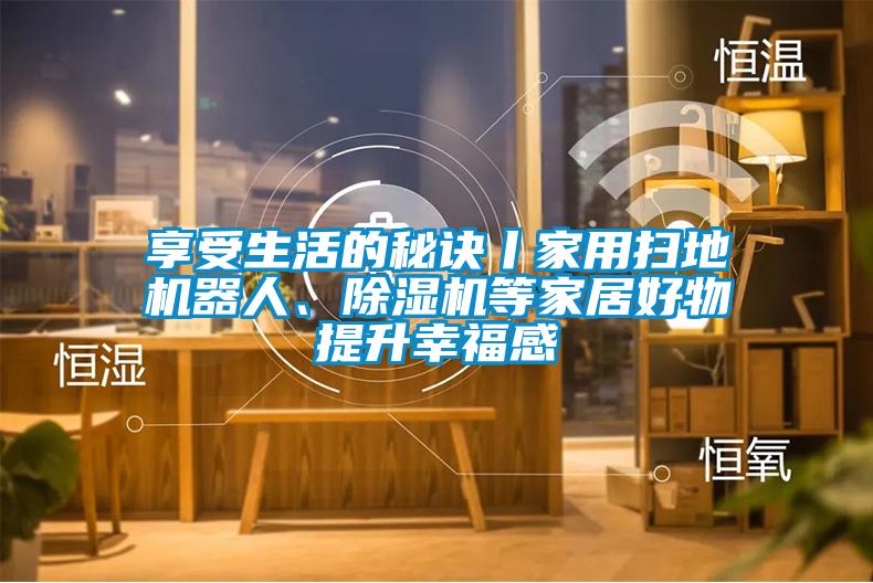 享受生活的秘訣丨家用掃地機器人<div   id=