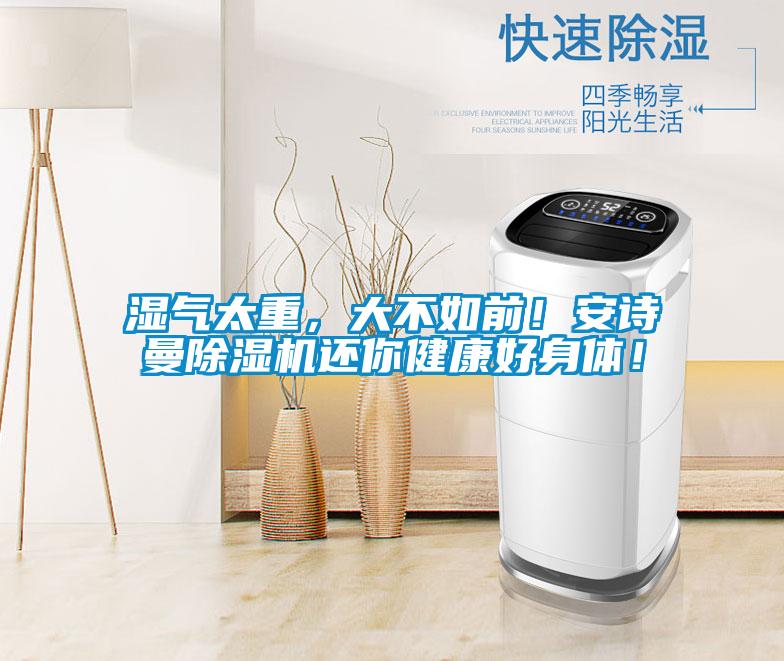 濕氣太重，大不如前<div   id=