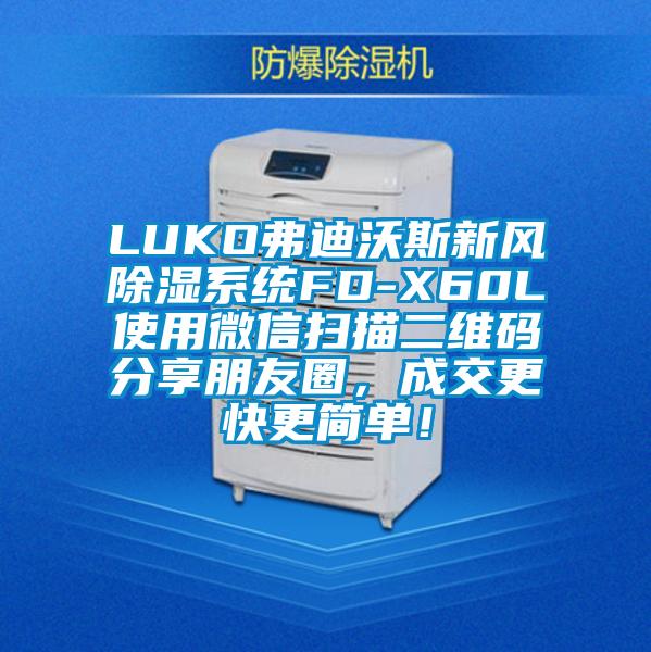 LUKO弗迪沃斯新風(fēng)除濕系統(tǒng)FD-X60L使用微信掃描二維碼分享朋友圈<div   id=