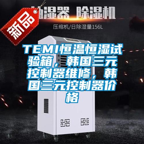 TEMI恒溫恒濕試驗箱，韓國三元控制器維修<div   id=