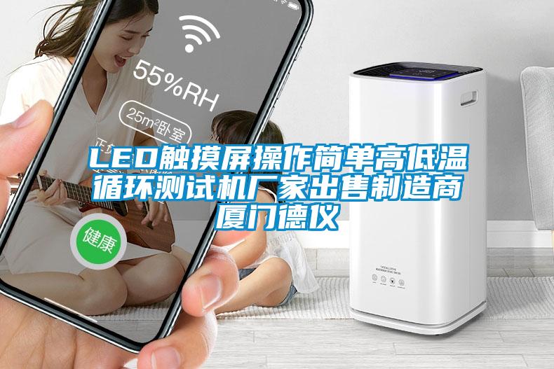 LED觸摸屏操作簡(jiǎn)單高低溫循環(huán)測(cè)試機(jī)廠(chǎng)家出售制造商廈門(mén)德儀