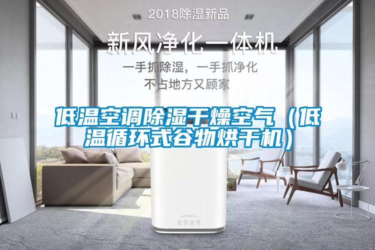 低溫空調除濕干燥空氣(低溫循環(huán)式谷物烘干機)
