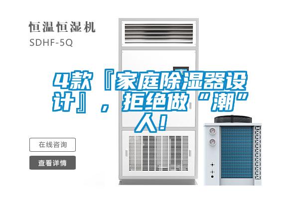 4款『家庭除濕器設(shè)計(jì)』<div   id=