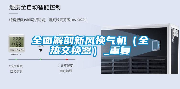 全面解剖新風(fēng)換氣機(jī)(全熱交換器)_重復(fù)
