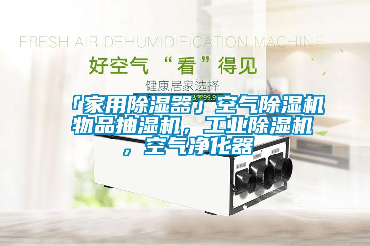 「家用除濕器」空氣除濕機(jī) 物品抽濕機(jī)<div   id=