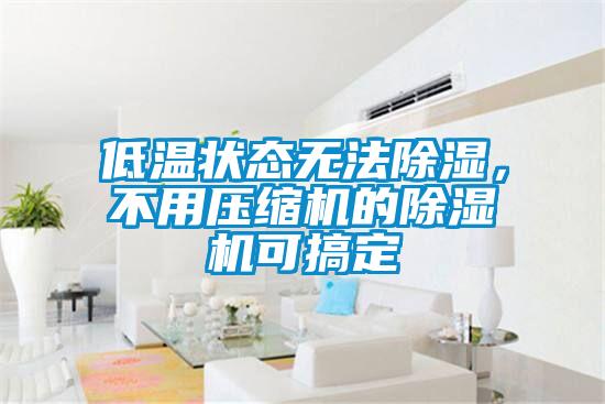 低溫狀態(tài)無法除濕<div   id=