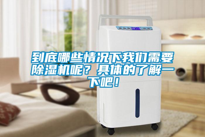到底哪些情況下我們需要除濕機(jī)呢<div   id=