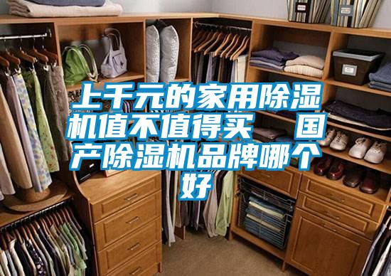 上千元的家用除濕機值不值得買 國產(chǎn)除濕機品牌哪個好