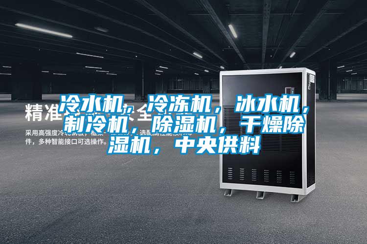 冷水機，冷凍機<div   id=