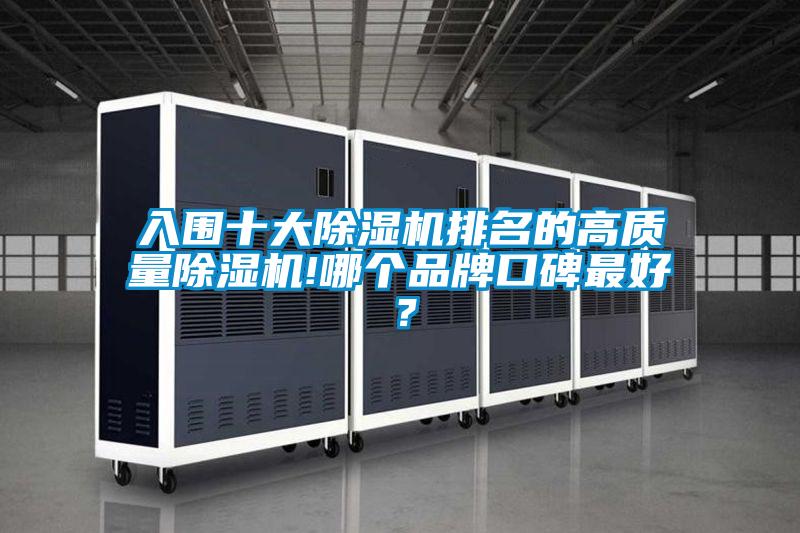 入圍十大除濕機(jī)排名的高質(zhì)量除濕機(jī)!哪個(gè)品牌口碑最好<div   id=