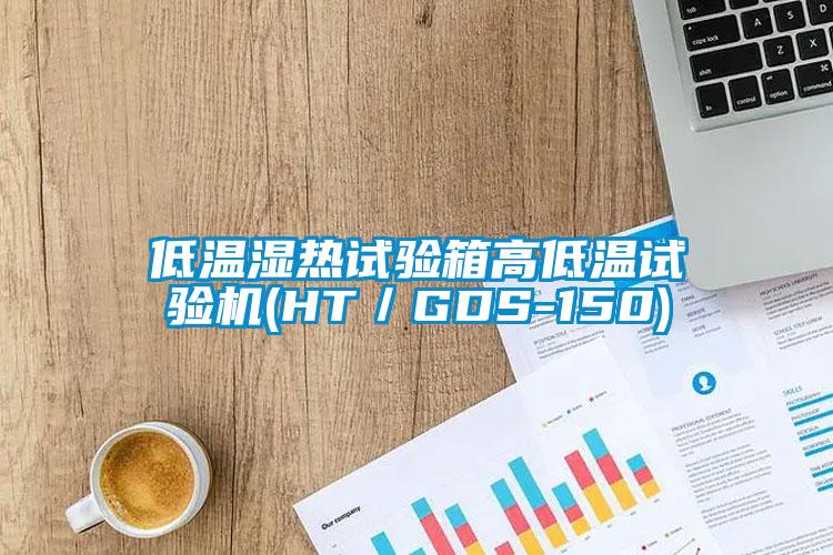 低溫濕熱試驗(yàn)箱高低溫試驗(yàn)機(jī)(HT/GDS-150)