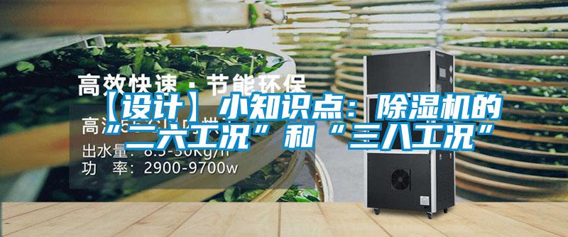 【設(shè)計】小知識點：除濕機(jī)的“二六工況”和“三八工況”