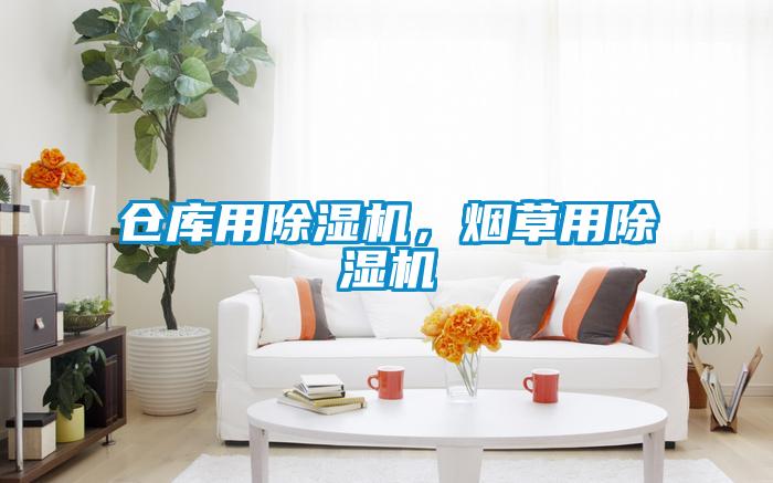 倉(cāng)庫(kù)用除濕機(jī),煙草用除濕機(jī)