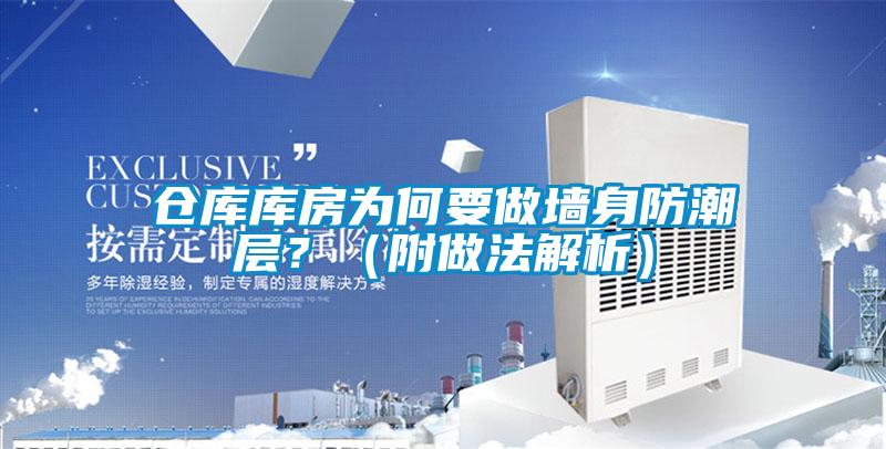 倉庫庫房為何要做墻身防潮層<div   id=